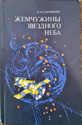 Жемчужины звездного неба
