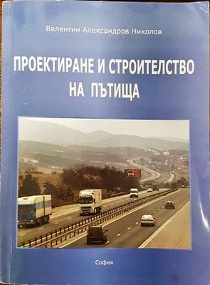 Проектиране и строителство на пътища