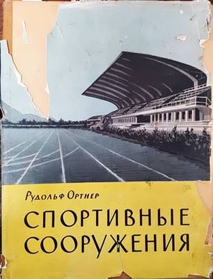 Спортивные сооружения
