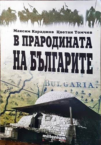 В прародината на българите