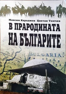 В прародината на българите
