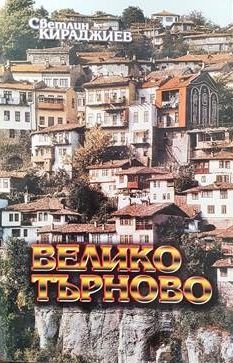 Велико Търново