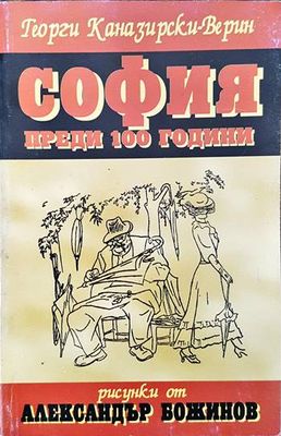 София преди 100 години