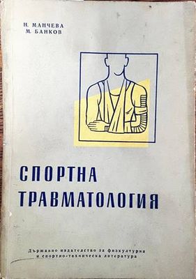 Спортна травматология