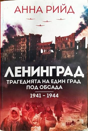 Ленинград. Трагедията на един град под обсада 1941 - 1944 Ленинград. Трагедията на един град под обсада 1941 - 1944