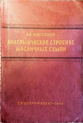 Анатомическое строение масличных семян