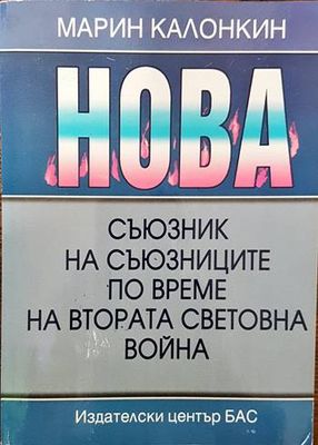 НОВА - съюзник на съюзниците по време на Втората световна война