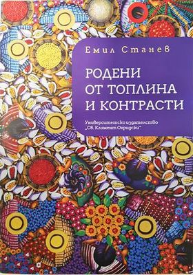 Родени от топлина и контрасти