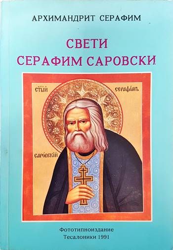 Свети Серафим Саровски