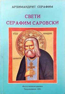 Свети Серафим Саровски