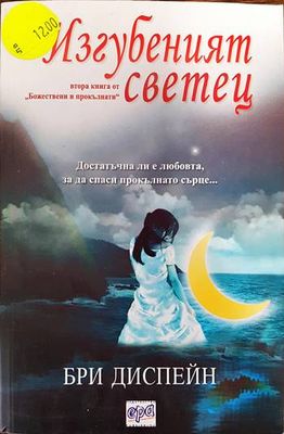 Божествени и прокълнати. Книга 2: Изгубеният светец