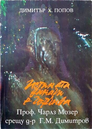 Истината винаги е горчива. Том 1: Проф. Чарлз Мозер срещу д-р Г. М. Димитров