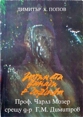 Истината винаги е горчива. Том 1: Проф. Чарлз Мозер срещу д-р Г. М. Димитров