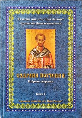 Събрани поучения на светия наш отец Йоан Златоуст, архиепископ Константинополски. Избрани творения. Книга 2