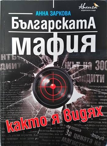Българската мафия, както я видях