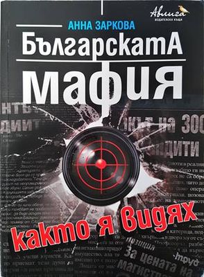 Българската мафия, както я видях