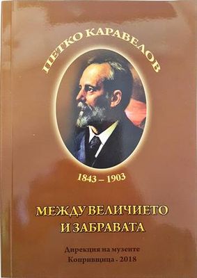 Петко Каравелов 1843-1903. Между величието и забравата