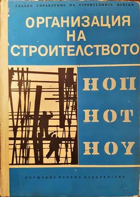 Организация на строителството