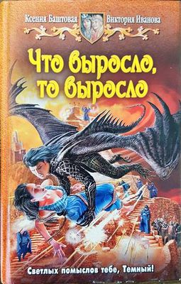 Что выросло, то выросло