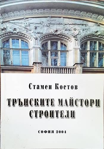 Трънските майстори строители