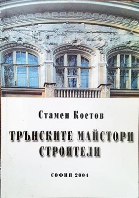 Трънските майстори строители