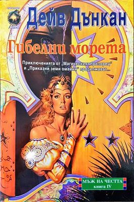 Мъж на честта. Книга 4: Гибелни морета
