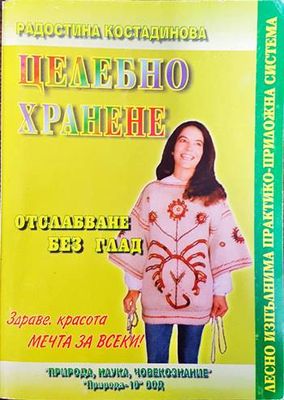 Целебно хранене: Отслабване без глад