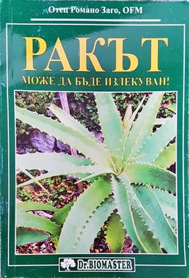 Ракът може да бъде излекуван!