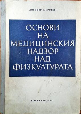 Основи на медицинския надзор над физкултурата