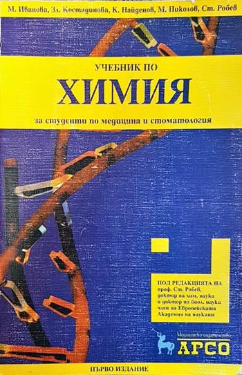 Учебник по химия за студенти по медицина и стоматология