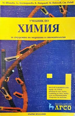 Учебник по химия за студенти по медицина и стоматология