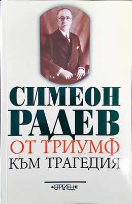 От триумф към трагедия