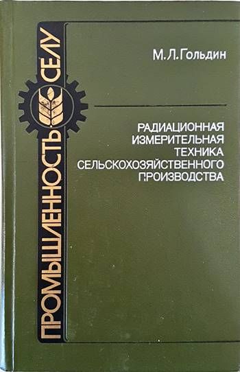 Радиационная измервательная техника сельскокойхозяйственного производства