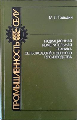 Радиационная измервательная техника сельскокойхозяйственного производства
