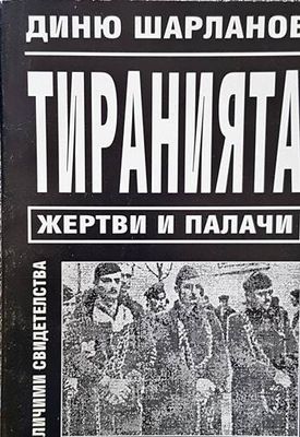Тиранията: Жертви и палачи