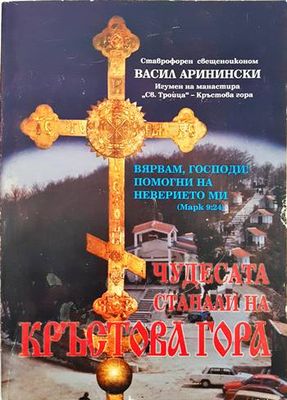 Чудесата, станали на Кръстова гора