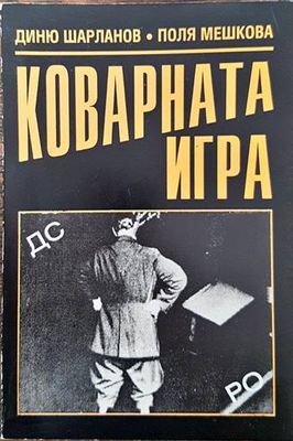 Коварната игра