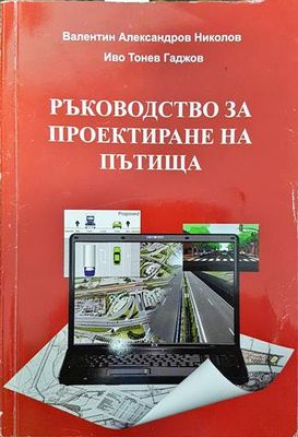 Ръководство за проектиране на пътища