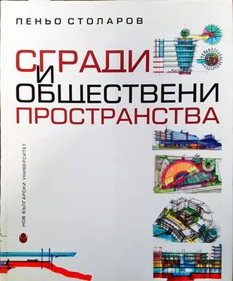 Сгради и обществени пространства