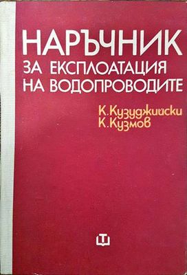 Наръчник за експлоатация на водопроводите