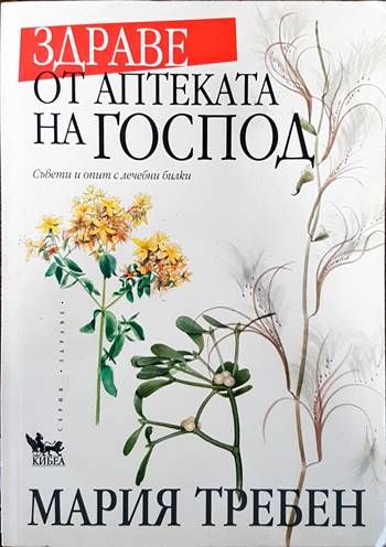 Здраве от аптеката на Господ