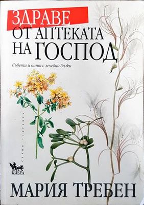 Здраве от аптеката на Господ