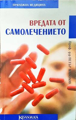 Вредата от самолечението
