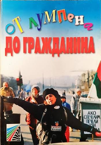 От лумпена до гражданина От лумпена до гражданина