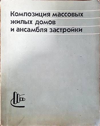 Композиция массовых жилых домов и ансамбля застройки