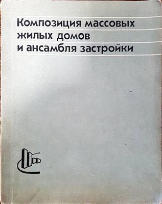 Композиция массовых жилых домов и ансамбля застройки