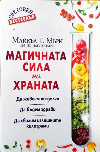 Магичната сила на храната