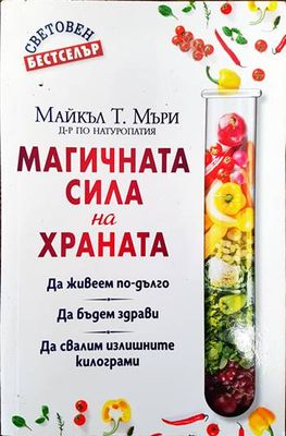 Магичната сила на храната