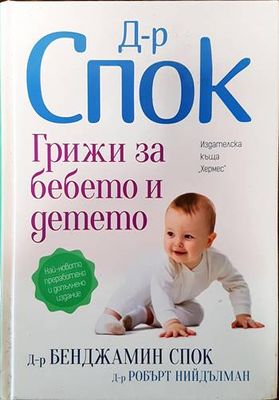 Грижи за бебето и детето
