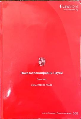 Наказателноправни науки. Част 1-2